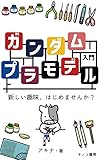 ガンダムプラモデル入門～基本的な作り方から選び方まで～: 超初心者でもわかりやすい！ガンプラ制作の世界 (キノコ書房)