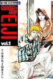 サイコメトラーEIJI【極！単行本シリーズ】1巻