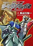 機動戦士ゼータガンダム1/2 (角川コミックス・エース)