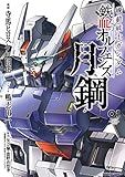 機動戦士ガンダム 鉄血のオルフェンズ 月鋼(1) (角川コミックス・エース)