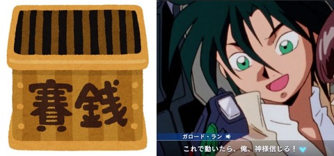 ※ガンダムキャラは賽銭箱にいくら入れるだろう？