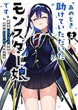 「あのとき助けていただいたモンスター娘です。」異世界おっさん教師 突然のモテ期に困惑する（２） (GANMA!)