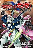 機動戦士クロスボーン・ガンダムX-11（１） (角川コミックス・エース)