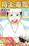 将太の寿司 （完全版） 第1巻