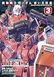 機動戦士ガンダム 赤い三巨星(3) (角川コミックス・エース)