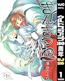 ぎんぎつね 1 (ヤングジャンプコミックスDIGITAL)