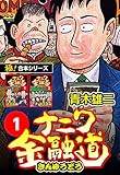 【極！合本シリーズ】ナニワ金融道1巻