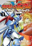 機動戦士クロスボーン・ガンダム ゼーロイバー（1） (角川コミックス・エース)