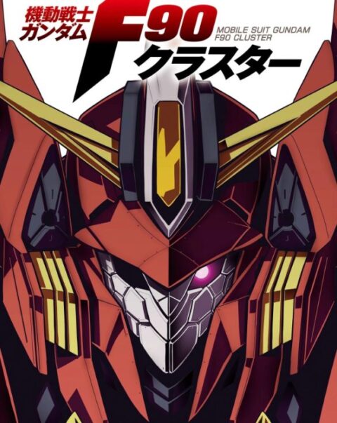 ガンダムF90って何時の間にかモノアイになってたのね