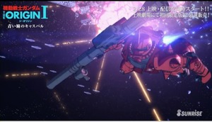 「機動戦士ガンダム THE ORIGIN」本編冒頭7分_00_02_37_01_13