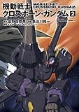 機動戦士クロスボーン・ガンダム(2) (角川コミックス・エース)