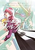 機動戦士ガンダム ヴァルプルギスEVE　2 (角川コミックス・エース)