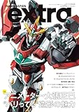 ホビージャパンエクストラ 特集:アニメーター・大張正己 “バリってる”造形の魅力 (HOBBY JAPAN MOOK)