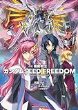 小説 機動戦士ガンダムSEED FREEDOM (下) (角川コミックス・エース)
