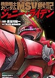 機動戦士ガンダムMSV戦記 ジョニー・ライデン (角川コミックス・エース)