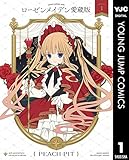 ローゼンメイデン 愛蔵版 1 (ヤングジャンプコミックスDIGITAL)