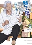 勇者の母ですが、魔王軍の幹部になりました。(2)【電子限定特典ペーパー付き】 (RCユニコーン)