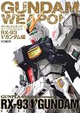 ガンダムウェポンズ ガンプラ45周年記念 RX-93　νガンダム編 (HOBBY JAPAN MOOK)