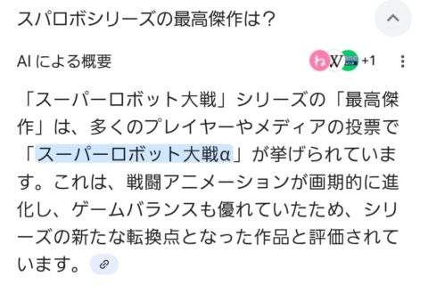 チャットAI「スパロボ最高傑作はα」　←そうなん？
