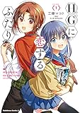 HGに恋するふたり(1) (角川コミックス・エース)