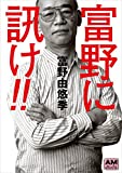 富野に訊け！！ (アニメージュ文庫)