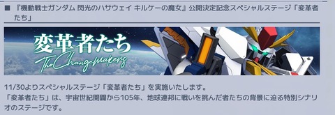 【GジェネE】11月30日からハサウェイメインステージ追加！12月中旬に大規模攻略戦Vol.1が開催予定！、他