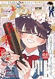 週刊少年サンデー 2025年9号（2025年1月29日発売） [雑誌]