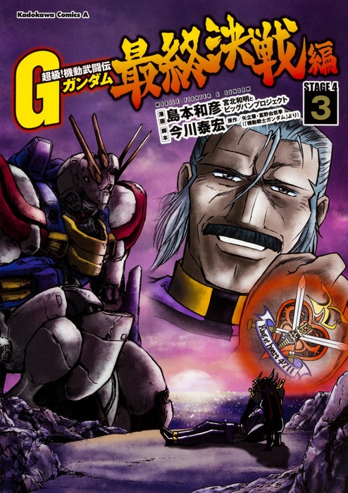 超級 機動武闘伝gガンダム がついに今月で最終回 島本先生がアニメからの変更点やオススメ回などを語る Gundam Log ガンダムまとめブログ 超級 機動武闘伝gガンダム がついに今月で最終回 島本先生がアニメからの変更点やオススメ回などを語る Gundam Log ガンダムまとめブログ