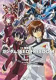 小説 機動戦士ガンダムSEED FREEDOM　（上） (角川コミックス・エース)
