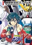 機動新世紀ガンダムX　Re:Master Edition（１） (角川コミックス・エース)