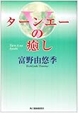 ターンエーの癒し