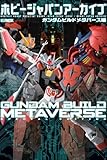 ホビージャパンアーカイブ ガンダムビルドメタバース編 (HOBBY JAPAN MOOK)