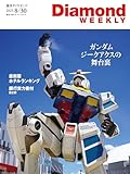 ガンダム　ジークアクス(DiamondWEEKLY 2025年8/30号 ［雑誌］) 週刊ダイヤモンド