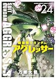 機動戦士ガンダム アグレッサー(24) (少年サンデーコミックススペシャル)