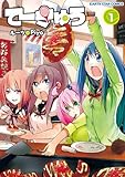 てーきゅう　1 (アース・スターコミックス)