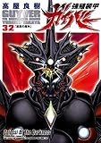強殖装甲ガイバー(32) (角川コミックス・エース)