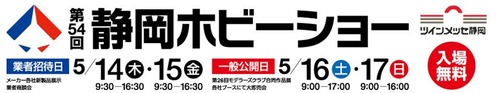 第54回静岡ホビーショー公式サイト