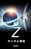 Zガンダム講座 本当は恐ろしいZガンダムの世界