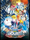 映画ドラえもん 新・のび太と鉄人兵団