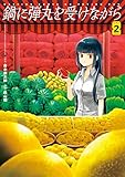 鍋に弾丸を受けながら　２ (カドカワデジタルコミックス)