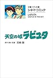文春ジブリ文庫 シネマコミック 天空の城ラピュタ (文春文庫)