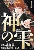 神の雫 愛蔵版 1 (アルト出版)