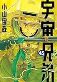 宇宙兄弟（４５） (モーニングコミックス)