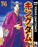 キングダム 74 (ヤングジャンプコミックスDIGITAL)