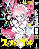 スーサイドガール 1 (ヤングジャンプコミックスDIGITAL)