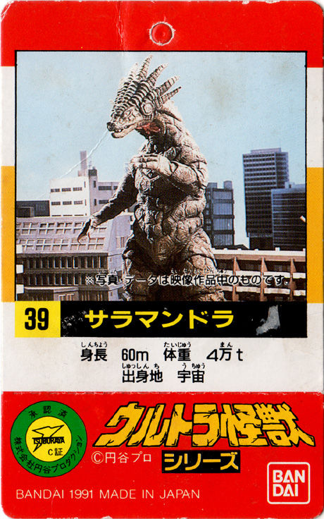 バンダイソフビ「サラマンドラ」 : 怪獣バイパス