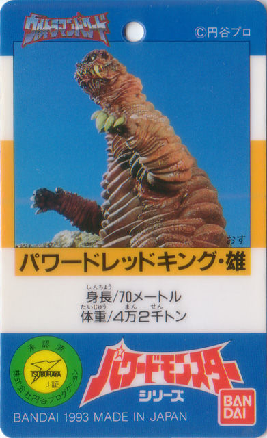 バンダイソフビ「パワードレッドキング♂」 : 怪獣バイパス