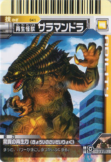 大怪獣バトル ④ 大怪獣バトル041「サラマンドラ」 : 怪獣バイパス