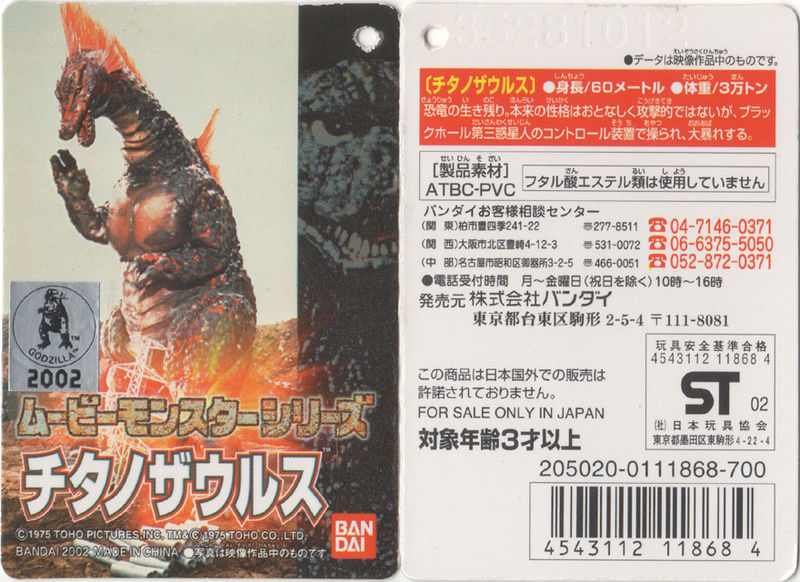 チタノザウルス 2002 バンダイ ソフビ カード付き バンダイソフビ「チタノザウルス」ver.2002 : 怪獣バイパス