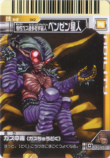 大怪獣バトル042「ベンゼン星人」 : 怪獣バイパス